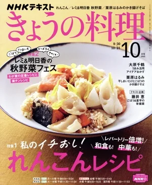 NHKテキスト きょうの料理(10月号 2022) 月刊誌