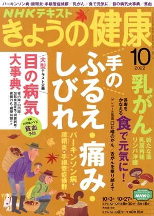 NHKテキスト きょうの健康(10 2022) 月刊誌