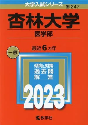 杏林大学(医学部)(2023) 大学入試シリーズ247