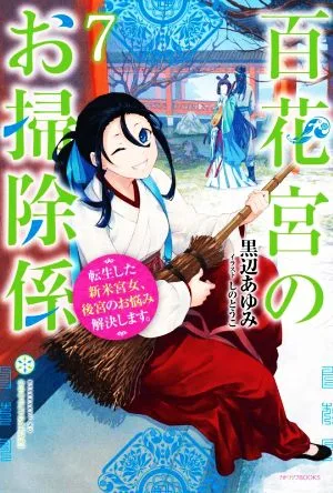 百花宮のお掃除係(7) 転生した新米宮女、後宮のお悩み解決します。 カドカワBOOKS