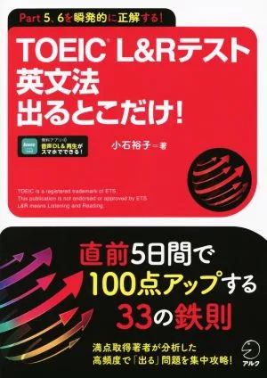 TOEIC L&Rテスト 英文法出るとこだけ!