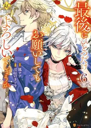 最後にひとつだけお願いしてもよろしいでしょうか(6) レジーナC