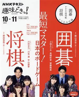 趣味どきっ! 最短マスター!日本のボードゲーム囲碁将棋(2022年10月~11月) NHKテキスト