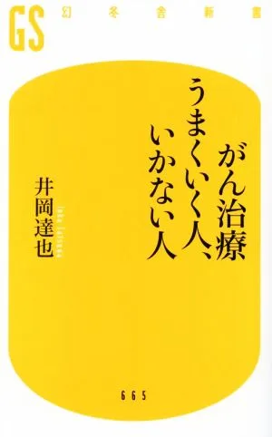 がん治療うまくいく人、いかない人 幻冬舎新書