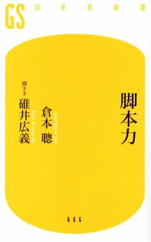 脚本力 幻冬舎新書