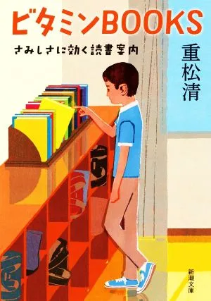 ビタミンBOOKS さみしさに効く読書案内 新潮文庫