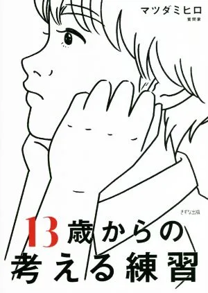 13歳からの考える練習