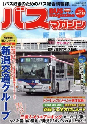 バスマガジン(vol.115) バスマガジンMOOK ベストカースペシャル