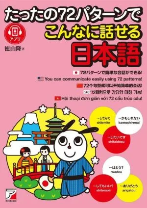 たったの72パターンでこんなに話せる日本語