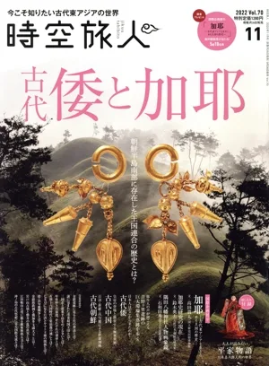 時空旅人(Vol.70 2022年11月号) 隔月刊誌