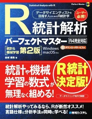R統計解析パーフェクトマスター R4完全対応 統計&機械学習第2版 Perfect master189
