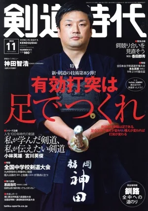 剣道時代(Number-611 2022年11月号) 月刊誌