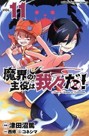 魔界の主役は我々だ!(VOL.11) 少年チャンピオンC