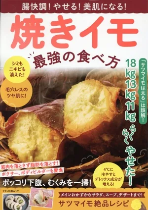 腸快調!やせる!美肌になる!焼きイモ 最強の食べ方 マキノ出版ムック
