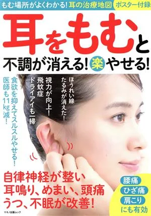 耳をもむと不調が消える!(楽)やせる! マキノ出版ムック