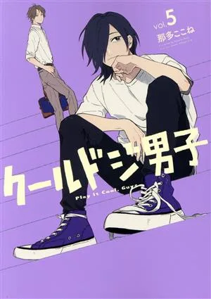 クールドジ男子(vol.5) ガンガンC pixiv