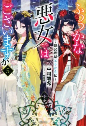 ふつつかな悪女ではございますが(5) 雛宮蝶鼠とりかえ伝 一迅社ノベルス