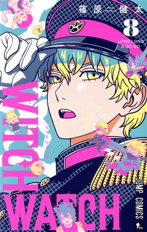 ウィッチウォッチ(8) ジャンプC