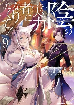 陰の実力者になりたくて!(9) 角川Cエース