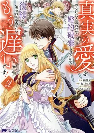 真実の愛を見つけたと言われて婚約破棄されたので、復縁を迫られても今さらもう遅いです!(2) モンスターCf