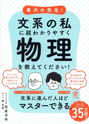 東大の先生!文系の私に超わかりやすく物理を教えてください!