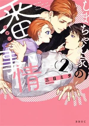 Shima-chan family's affairs (2) b-BOY Omegaverse C