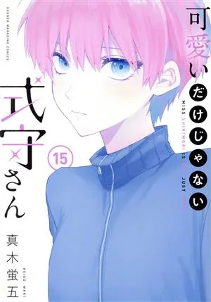 可愛いだけじゃない式守さん(15) マガジンKCDX