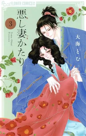 悪し妻かたり(3) フラワーCアルファ プチコミ