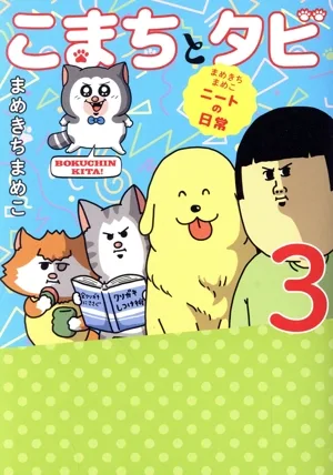 こまちとタビ コミックエッセイ(3) まめきちまめこ ニートの日常
