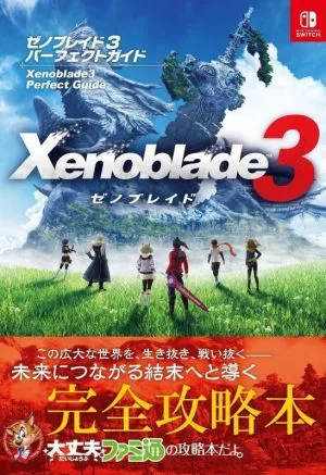 ゼノブレイド3 パーフェクトガイド