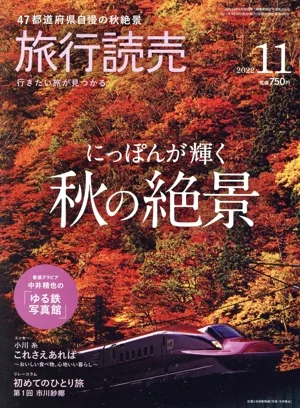 旅行読売(11 2022) 月刊誌