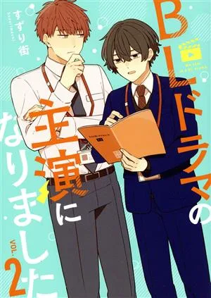 BLドラマの主演になりました(VOL.2)