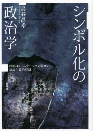 シンボル化の政治学 政治コミュニケーション研究の構成主義的展開