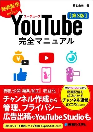 YouTube完全マニュアル 第3版 動画配信を始めるなら