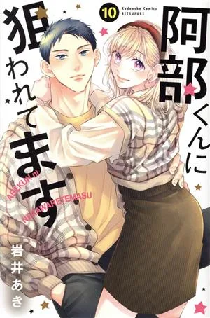 阿部くんに狙われてます(10) 別冊フレンドKC