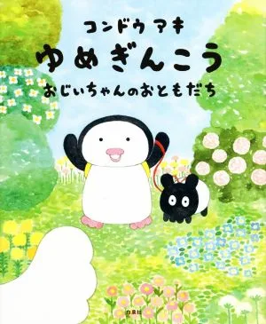 ゆめぎんこう おじいちゃんのおともだち MOEのえほん