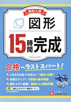 高校入試 15時間完成 図形