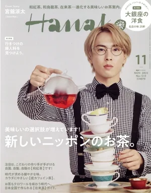 Hanako(11 NOV 2022 No.1213) 月刊誌