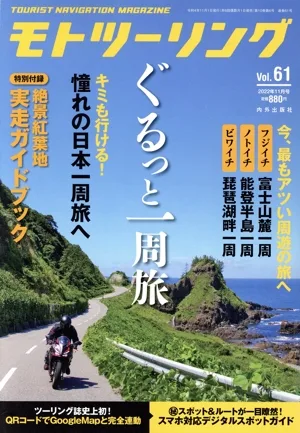 MOTO ツーリング(Vol.61 2022年11月号) 隔月刊誌