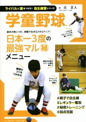 学童野球 ライバルに差をつけろ!自主練習シリーズ