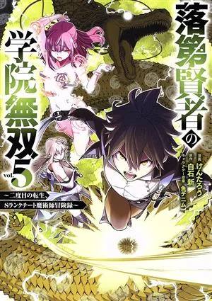 落第賢者の学院無双(vol.5) 二度目の転生、Sランクチート魔術師冒険録 ガンガンC