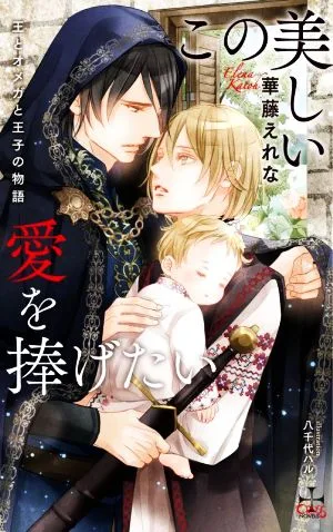 この美しい愛を捧げたい 王とオメガと王子の物語 クロスノベルス