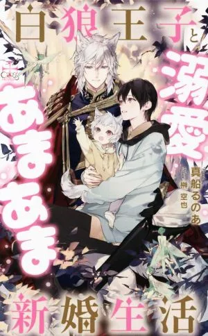 白狼王子と溺愛あまあま新婚生活 クロスノベルス