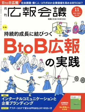 広報会議(11 NOVEMBER 2022 No.166) 月刊誌