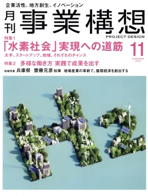 事業構想(11 NOVEMBER 2022) 月刊誌
