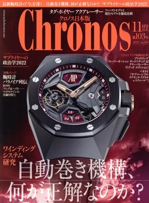 Chronos 日本版(第103号 11月号 NOV.2022 no.103) 隔月刊誌