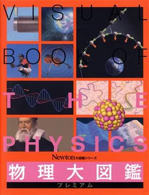物理大図鑑 プレミアム Newton大図鑑シリーズ