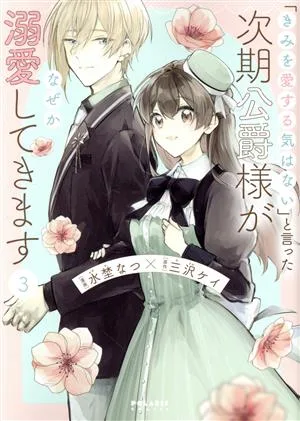 ดยุคคนต่อไปที่พูดว่า `` ฉันไม่มีความตั้งใจที่จะรักคุณ '' จบลงด้วยการชมเชยคุณด้วยเหตุผลบางอย่าง (3) Polaris C