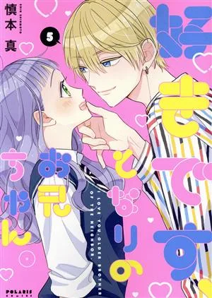 好きです、となりのお兄ちゃん。(5) ポラリスC