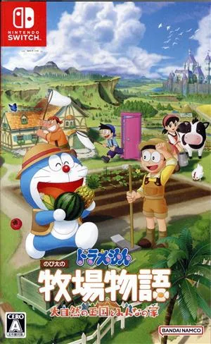 ドラえもん のび太の牧場物語 大自然の王国とみんなの家